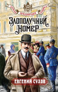 Злополучный номер - Евгений Сухов - E-Book