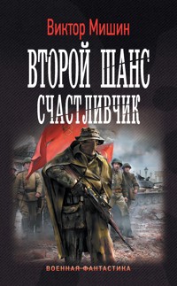 Второй шанс. Счастливчик - Виктор Мишин - E-Book