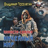 Планета-Свалка. Ничейный мир - Владимир Поселягин - Hörbuch