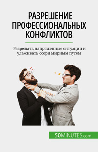 Разрешение профессиональных конфликтов - Claude Matoux - E-Book