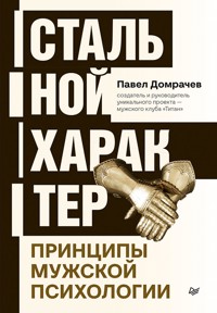 Стальной характер. Принципы мужской психологии - Павел Домрачев - E-Book