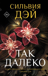 Так далеко - Сильвия Дэй - E-Book