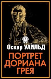 Портрет Дориана Грея - Оскар Уайльд - E-Book