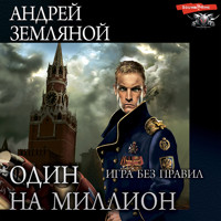 Один на миллион. Игра без правил - Андрей Земляной - Hörbuch