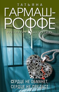 Сердце не обманет, сердце не предаст - Татьяна Гармаш-Роффе - E-Book