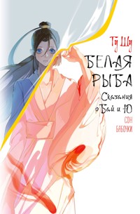 Белая рыба. Сказания о Бай и Ю. Сон бабочки - Гу Шу - E-Book