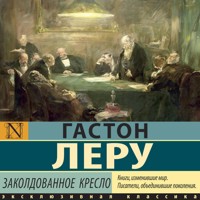 Заколдованное кресло - Гастон Леру - Hörbuch