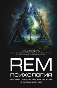 REM-психология. Решение психологических проблем в осознанном сне - Дмитрий Столбов - E-Book