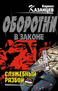Служебный разбой - Кирилл Казанцев - E-Book