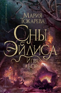 Сны Эйлиса. Игра льора - Мария Токарева - E-Book