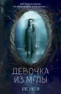 Девочка из мглы - Крис Пристли - E-Book