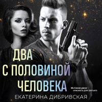 Два с половиной человека - Екатерина Дибривская - Hörbuch