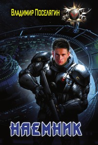 Наемник - Владимир Поселягин - E-Book