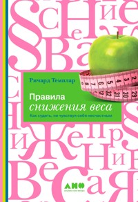Правила снижения веса: Как худеть, не чувствуя себя несчастным - Richard Templar - E-Book
