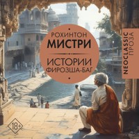 Истории Фирозша-Баг - Мистри Рохинтон - Hörbuch