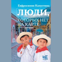 Люди, которых нет на карте - Евфросиния Капустина - Hörbuch
