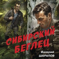 Сибирский беглец - Валерий Шарапов - Hörbuch