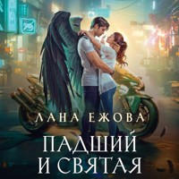 Падший и Святая - Лана Ежова - Hörbuch
