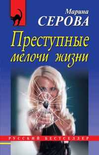 Преступные мелочи жизни - Марина Серова - E-Book