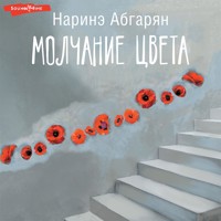 Молчание цвета - Наринэ Абгарян - Hörbuch