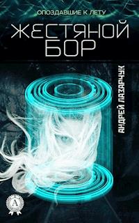 Жестяной бор - Андрей Лазарчук - E-Book