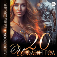 Двадцать и один год - Ульяна Соболева - Hörbuch