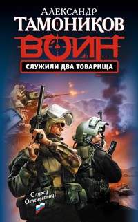 Служили два товарища - Тамоников Александр - E-Book