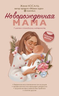 Новорождённая мама. 7 шагов к спокойному материнству - Евгения Носаль - E-Book