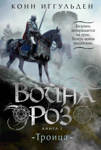 Война роз. Книга 2. Троица - Конн Иггульден - E-Book