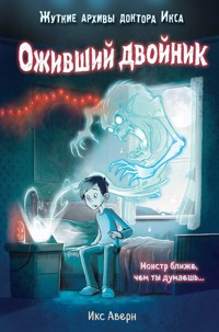 Оживший двойник - Икс Аверн - E-Book