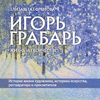 Игорь Грабарь. Жизнь и творчество - Елизавета Ефремова - Hörbuch
