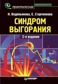 Синдром выгорания. 2-е изд. - Н.Е. Водопьянова - E-Book