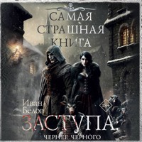 Самая страшная книга. Заступа: Чернее черного - Иван Белов - Hörbuch