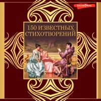 150 известных стихотворений - Александр Блок - Hörbuch