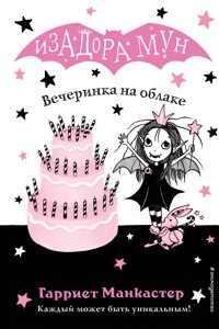 Вечеринка на облаке - Гарриет Манкастер - E-Book