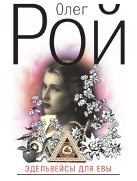Эдельвейсы для Евы - Олег Рой - E-Book