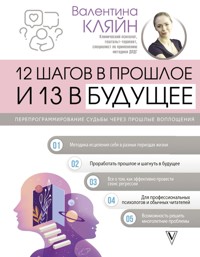 12 шагов в прошлое и 13 в будущее - Валентина Кляйн - E-Book