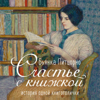 Счастье с книжкой. История одной книгоголички - Бьянка Питцорно - Hörbuch