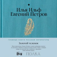 Золотой теленок - Илья Ильф - Hörbuch