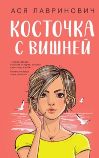 Косточка с вишней - Ася Лавринович - E-Book