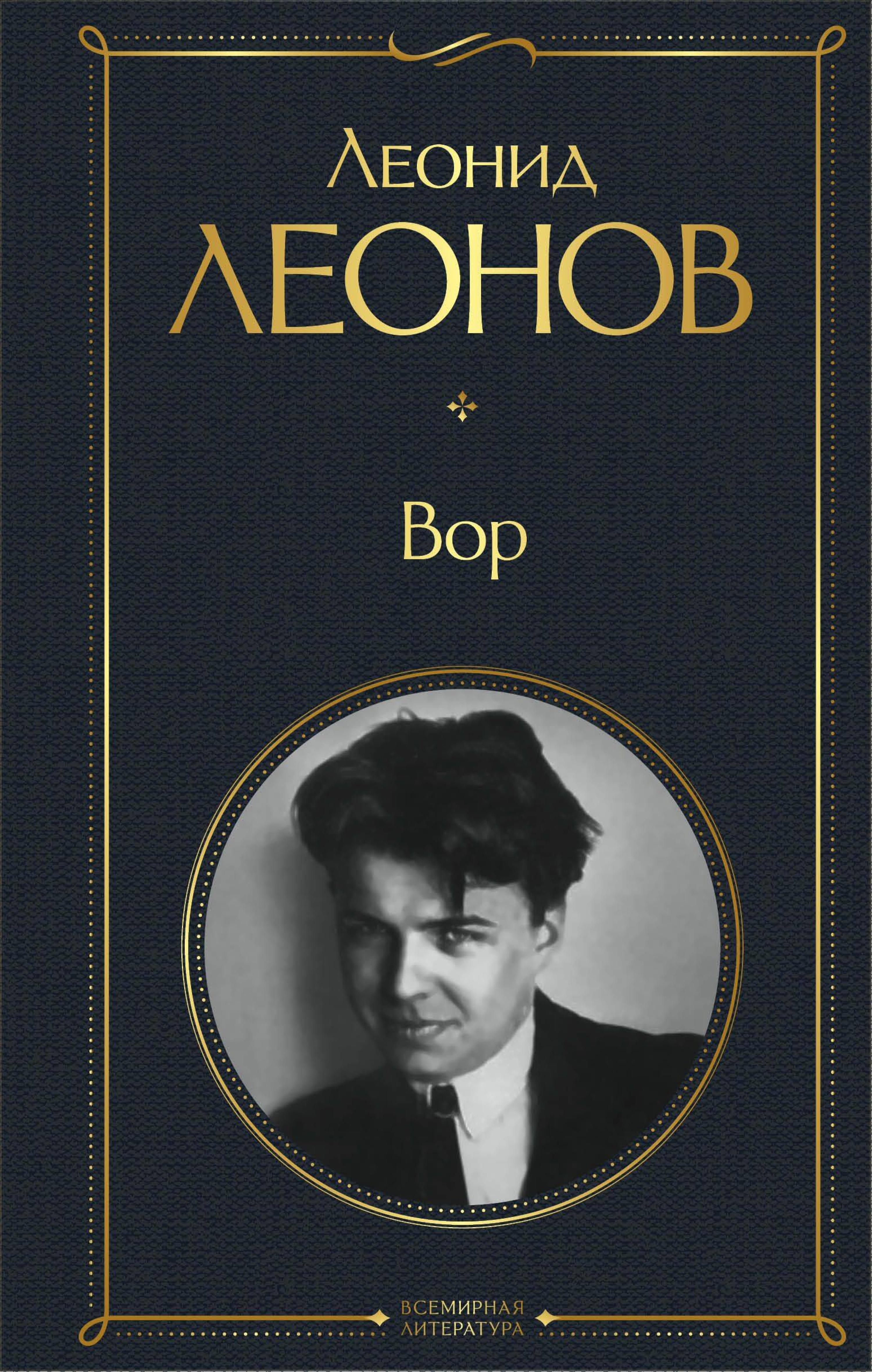 Вор - Леонид Леонов - E-Book