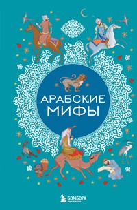 Арабские мифы - Народное творчество - E-Book