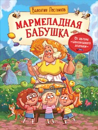 Мармеладная бабушка - Валентин Постников - E-Book
