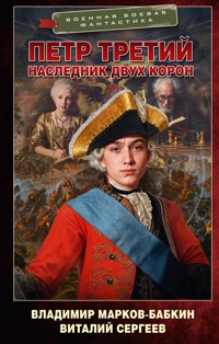 Петр Третий. Наследник двух корон - Владимир Марков-Бабкин - E-Book