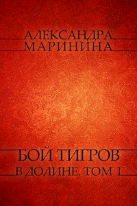 Boj tigrov v doline. Tom 1 - Aleksandra Marinina - E-Book