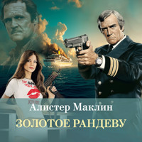Золотое рандеву - Алистер Маклин - Hörbuch
