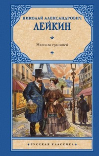 Наши за границей - Николай Лейкин - E-Book
