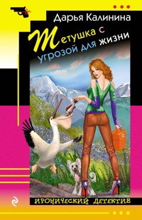 Тетушка с угрозой для жизни - Дарья Калинина - E-Book