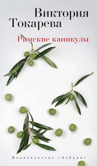 Римские каникулы - Виктория Токарева - E-Book