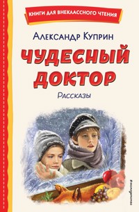 Чудесный доктор. Рассказы - Куприн Александр - E-Book